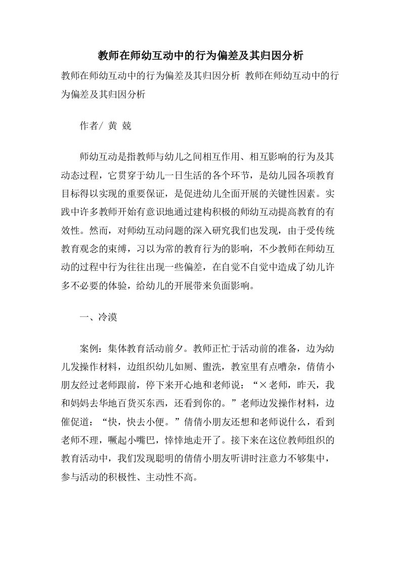 教师在师幼互动中的行为偏差及其归因分析