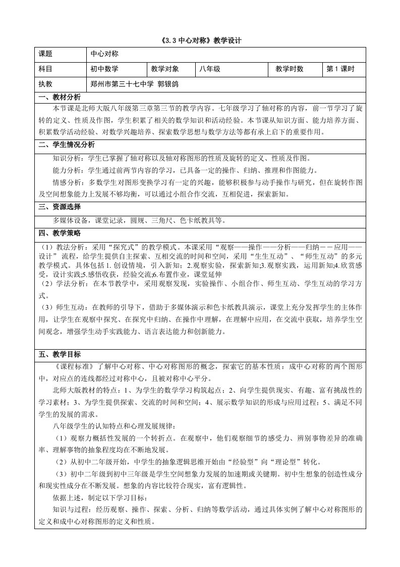 数学北师大版八年级下册《3.3中心对称》教学设计