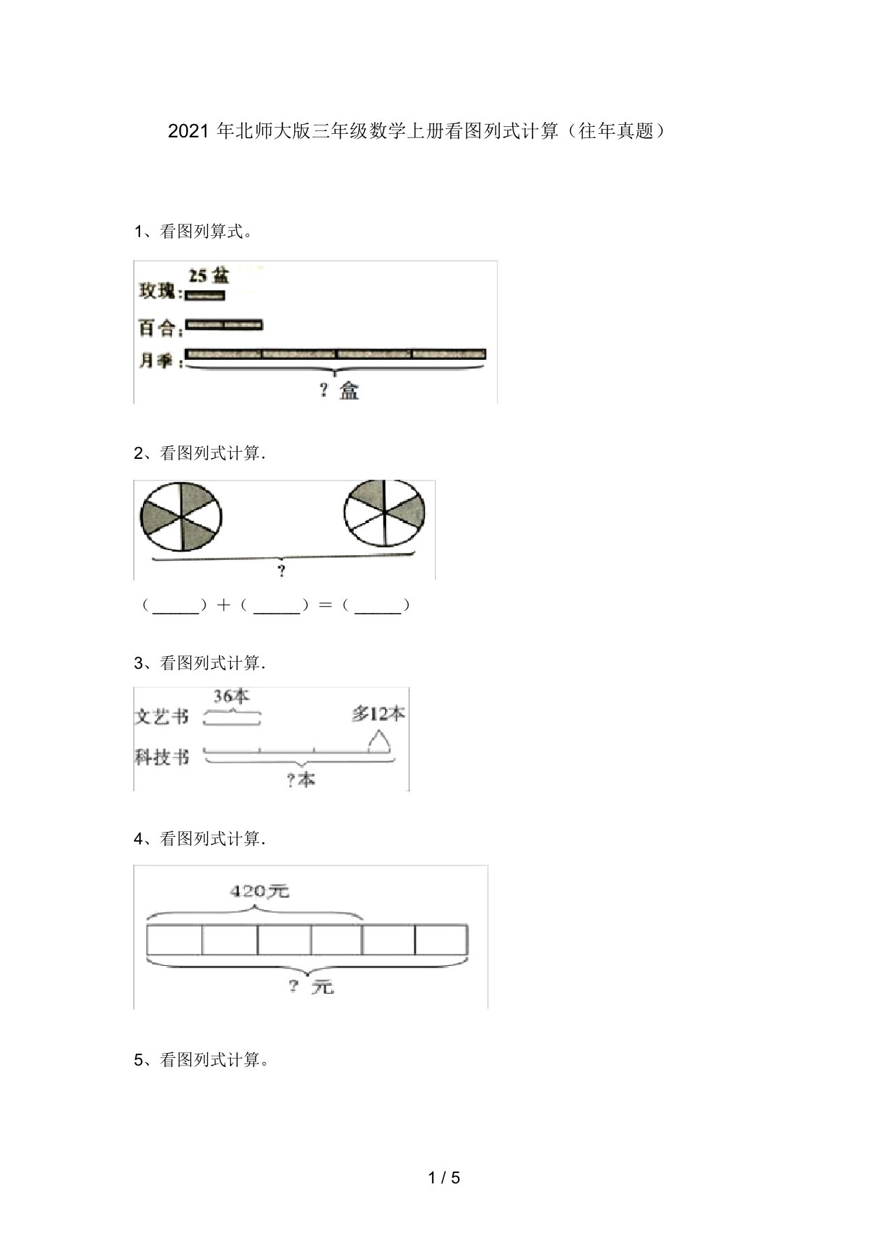 2021年北师大版三年级数学上册看图列式计算(往年真题)