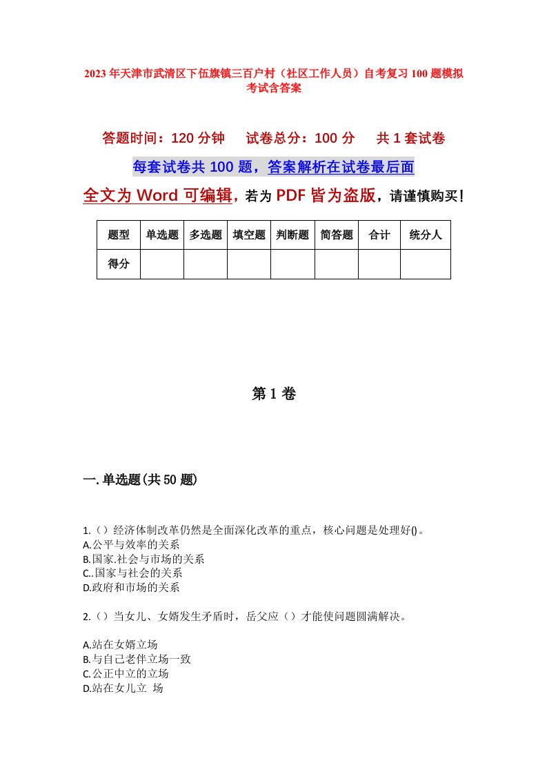 2023年天津市武清区下伍旗镇三百户村社区工作人员自考复习100题模拟考试含答案