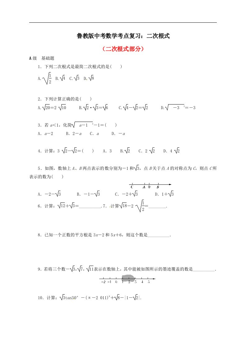 鲁教版中考数学考点复习二次根式