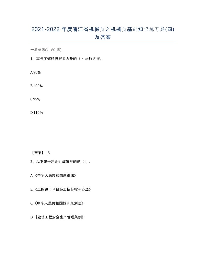 2021-2022年度浙江省机械员之机械员基础知识练习题四及答案