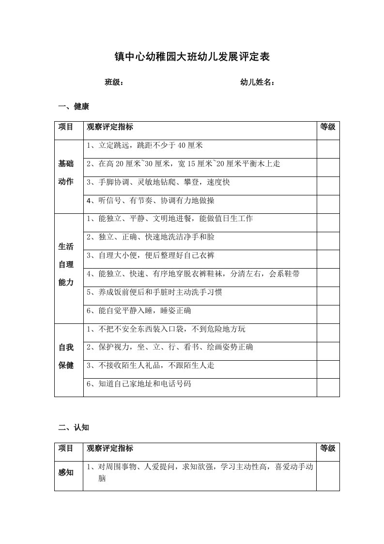 幼儿园大中小班幼儿发展评估表样稿