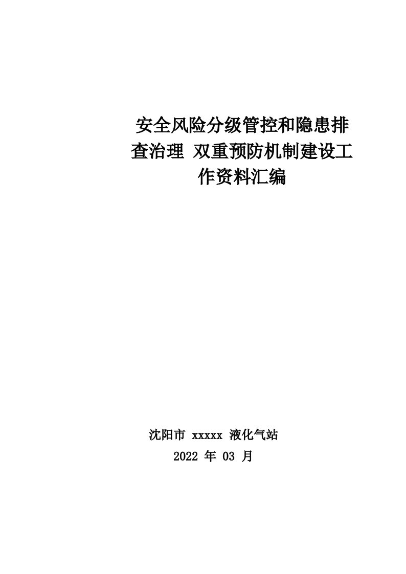 液化气站双重预防机制建设报告