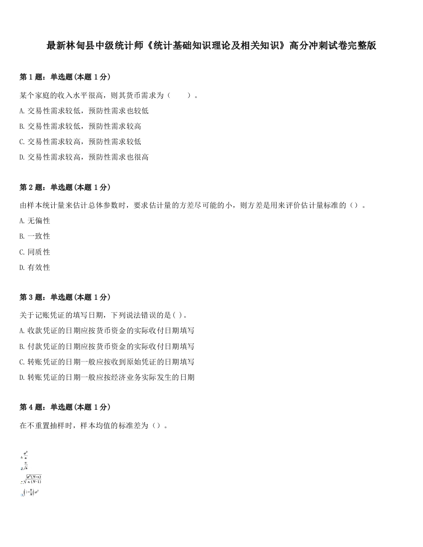 最新林甸县中级统计师《统计基础知识理论及相关知识》高分冲刺试卷完整版