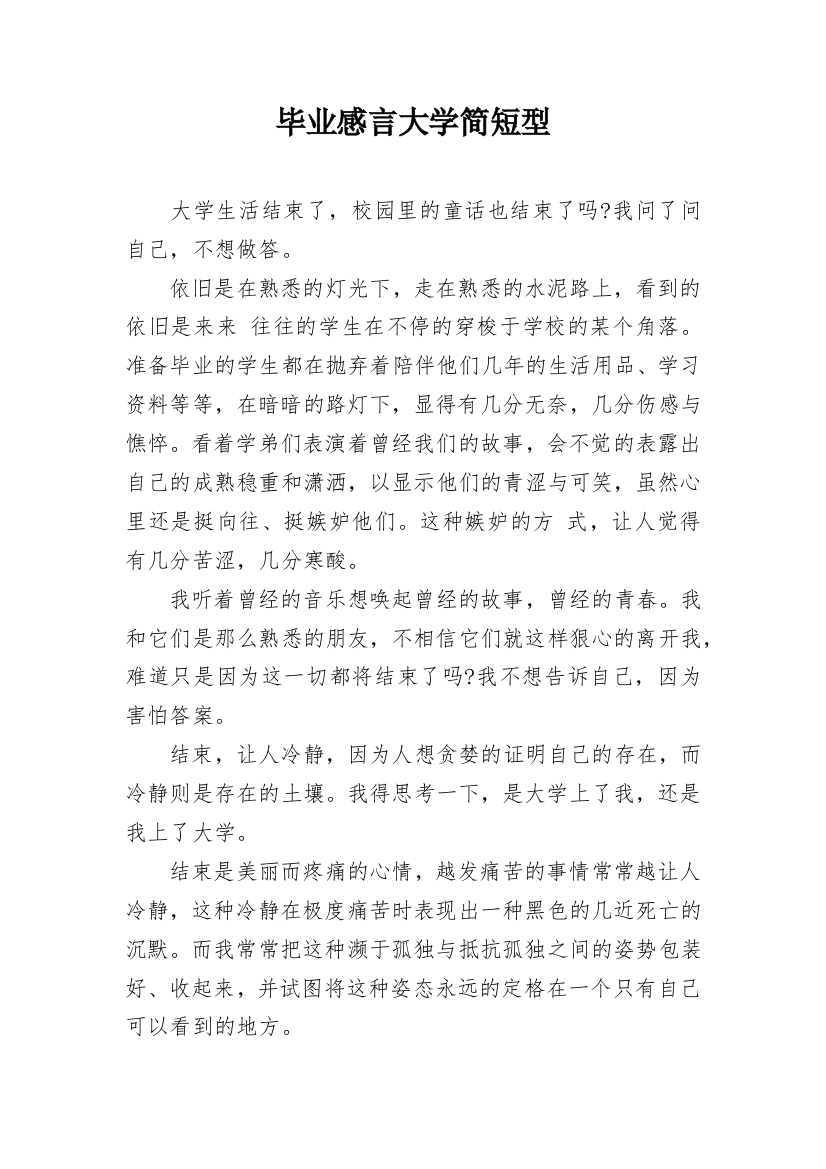 毕业感言大学简短型