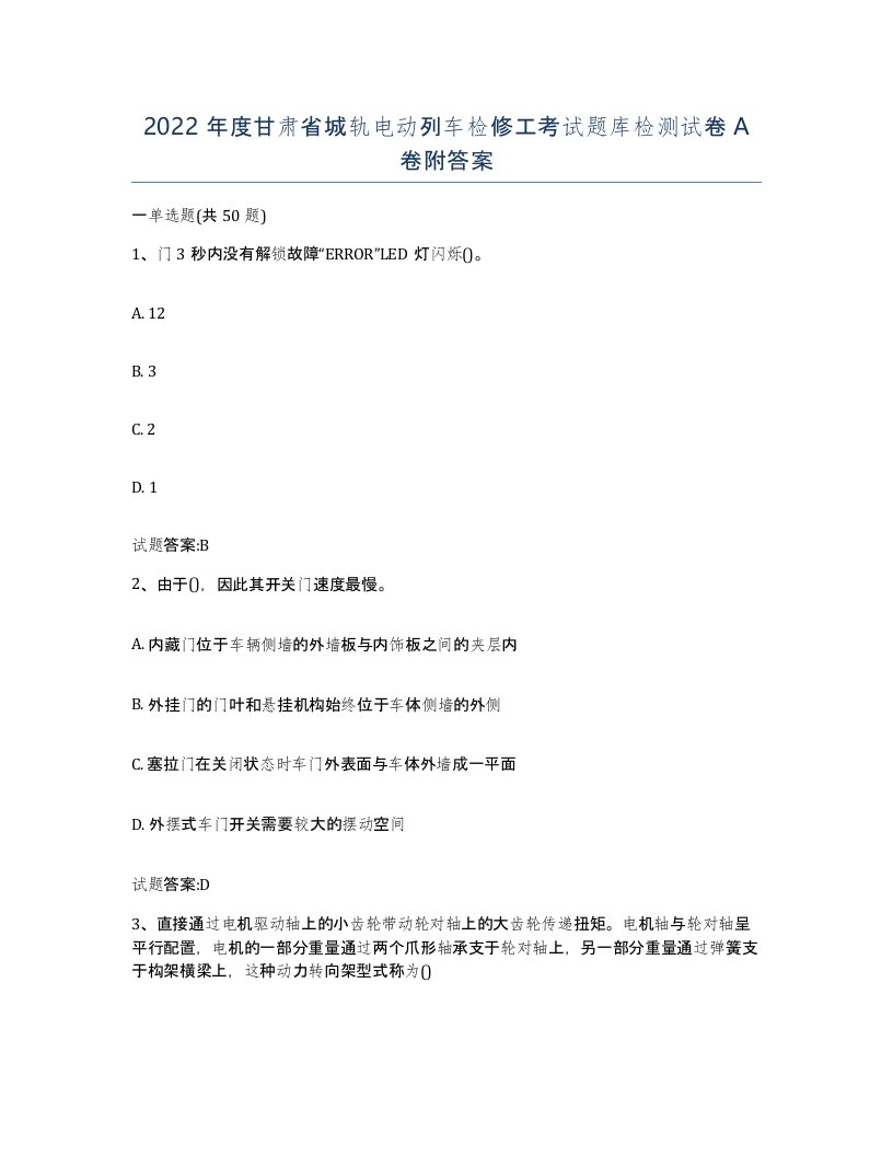 2022年度甘肃省城轨电动列车检修工考试题库检测试卷A卷附答案