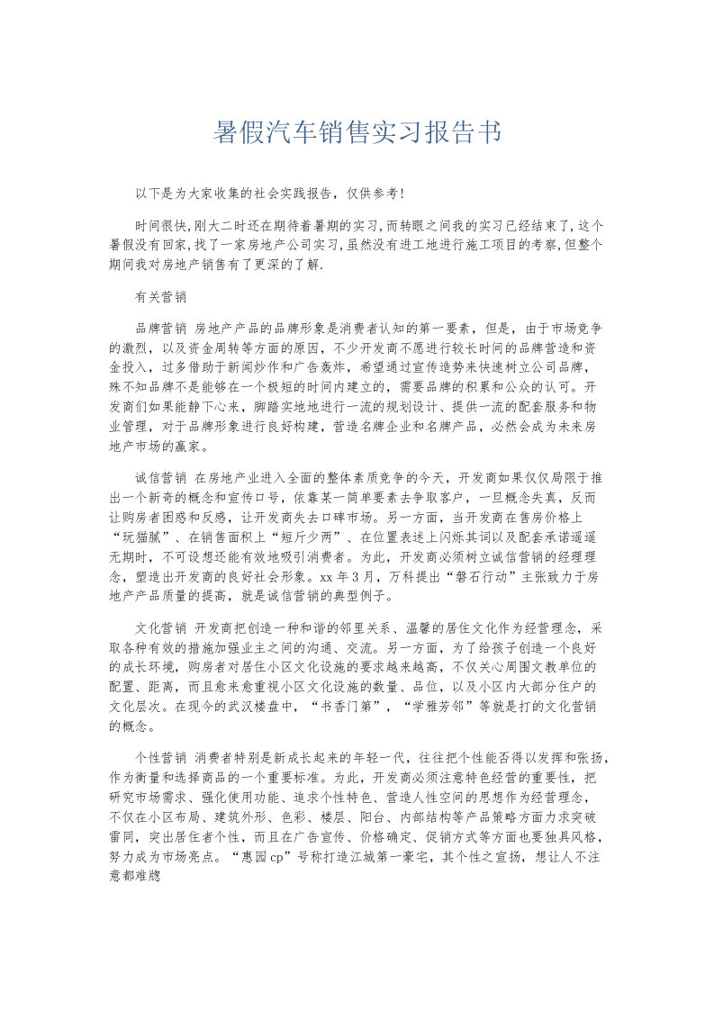 实习报告暑假汽车销售实习报告书