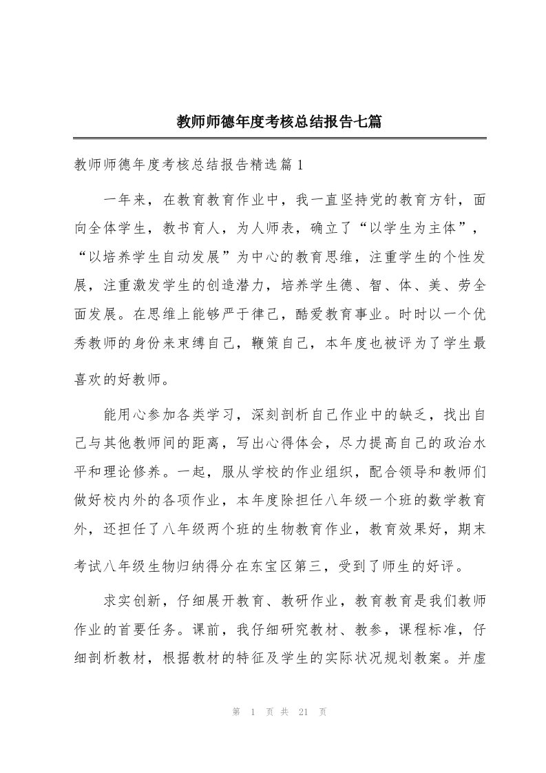 教师师德年度考核总结报告七篇