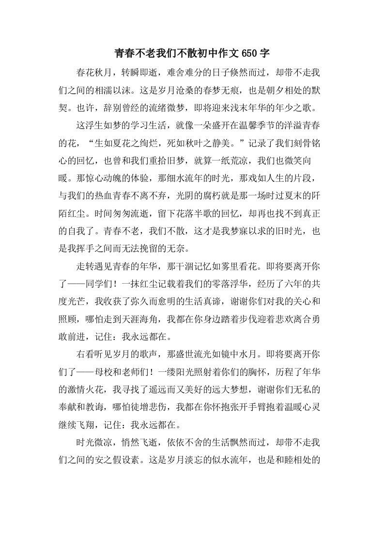 青春不老我们不散初中作文650字