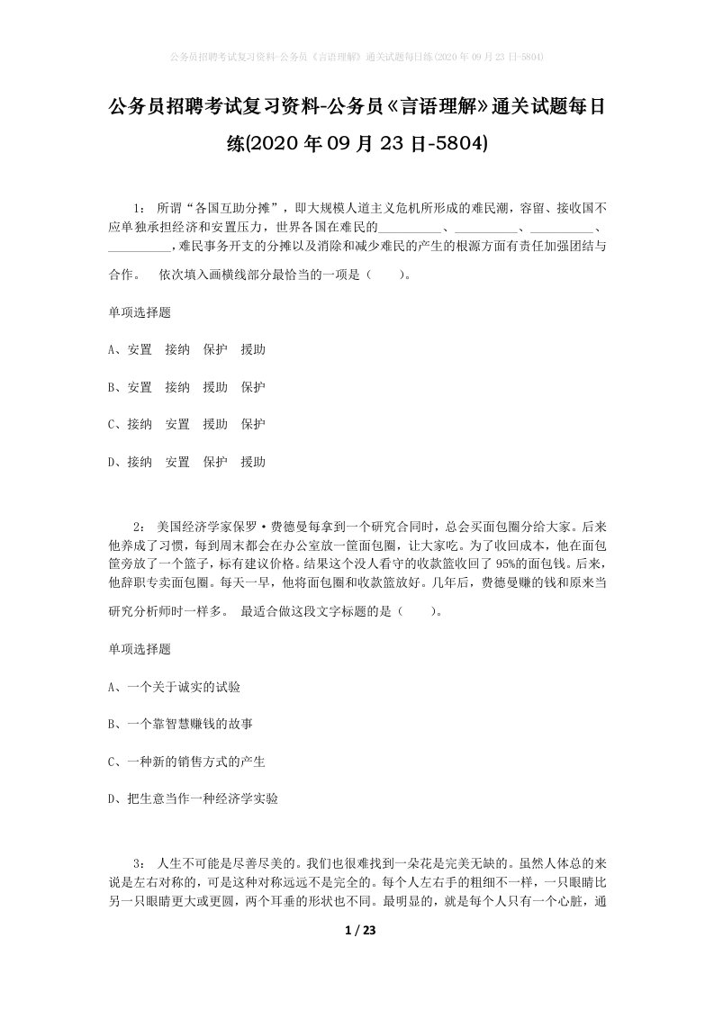 公务员招聘考试复习资料-公务员言语理解通关试题每日练2020年09月23日-5804