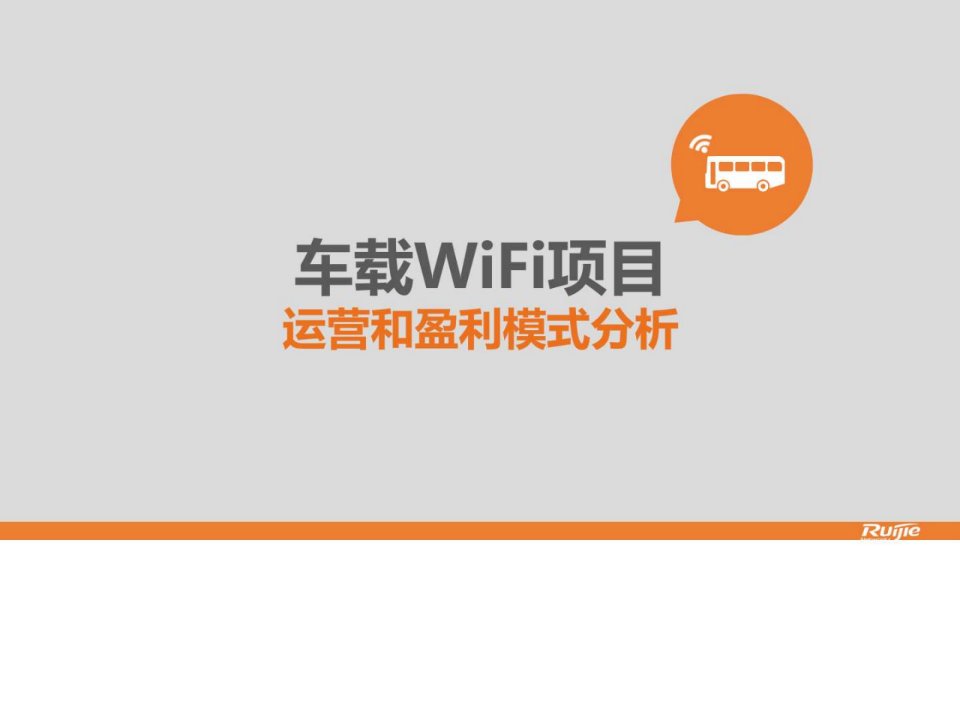 车载wifi运营和盈利模式分析-产品部