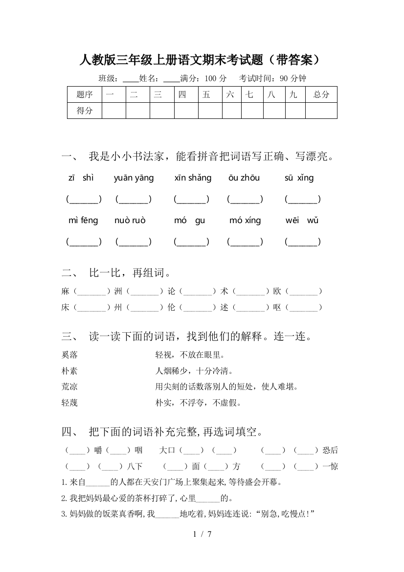 人教版三年级上册语文期末考试题(带答案)