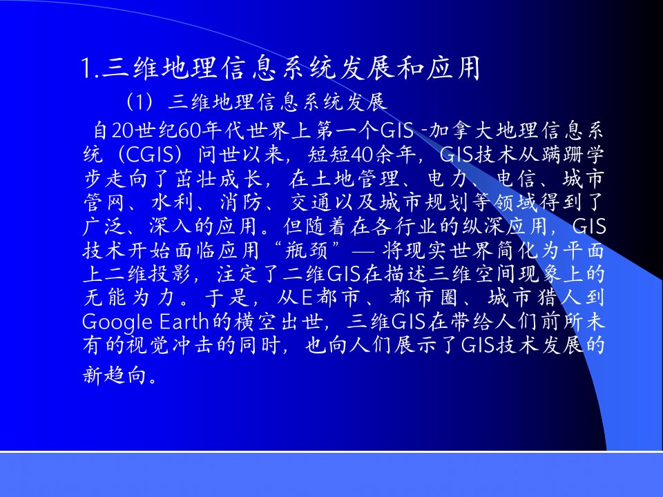 三维地理信息系统应用与开发