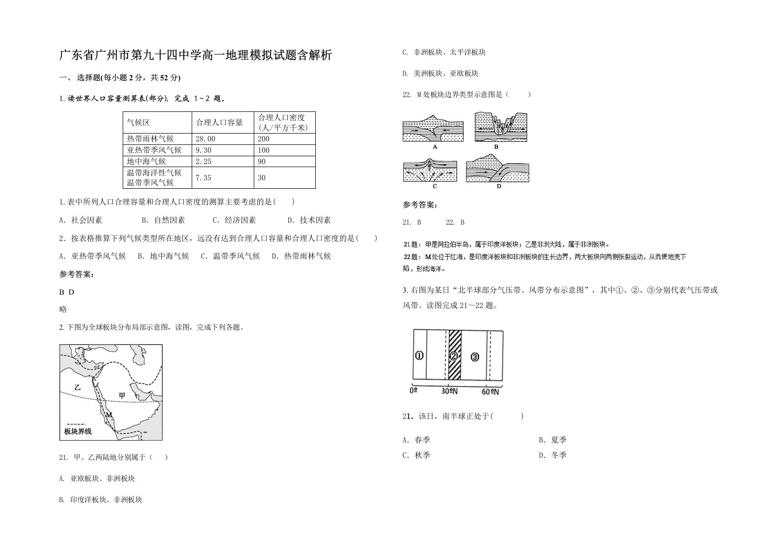 广东省广州市第九十四中学高一地理模拟试题含解析