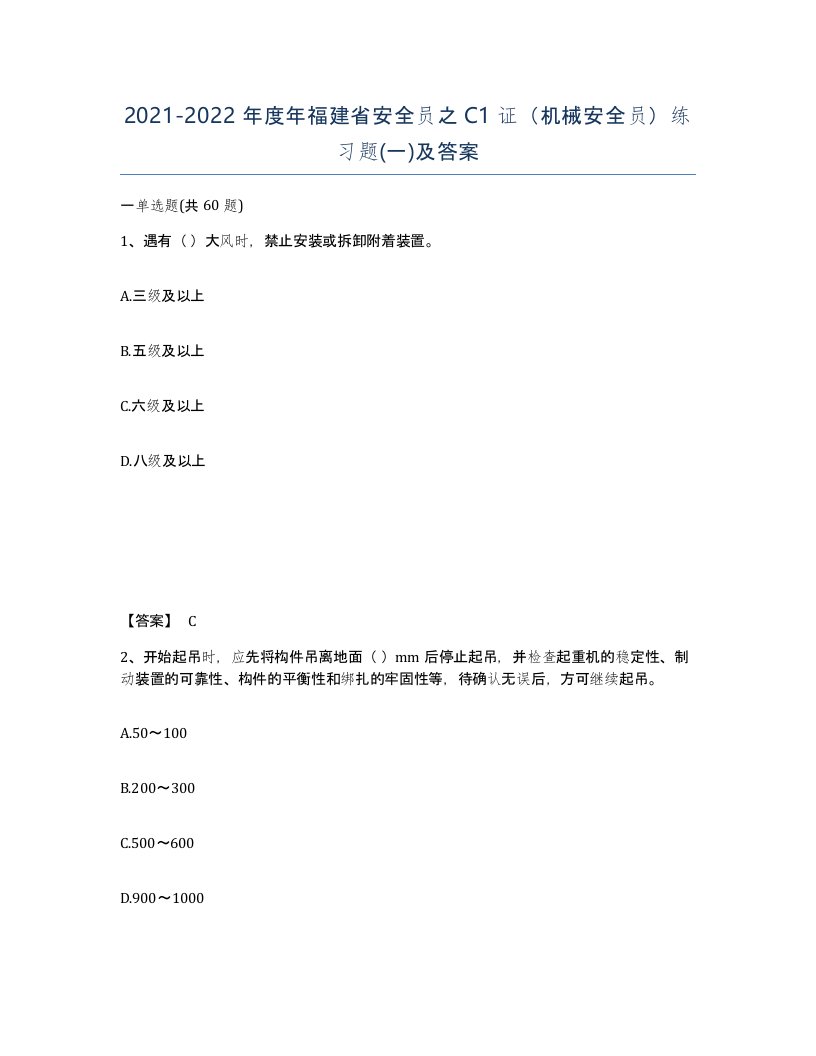 2021-2022年度年福建省安全员之C1证机械安全员练习题一及答案