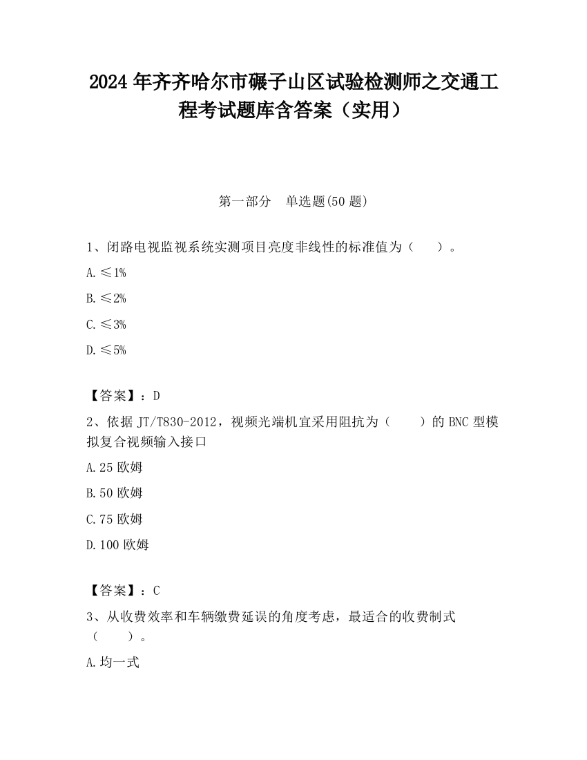 2024年齐齐哈尔市碾子山区试验检测师之交通工程考试题库含答案（实用）