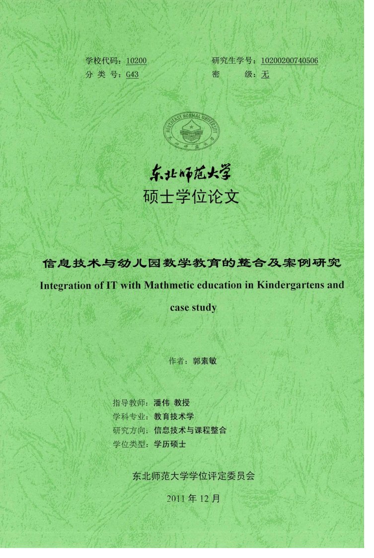 信息技术与幼儿园数学教育的整合及案例研究