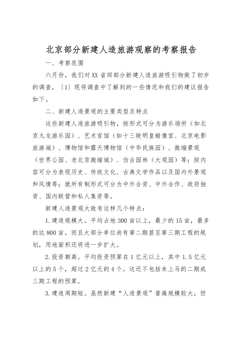 2022北京部分新建人造旅游观察的考察报告