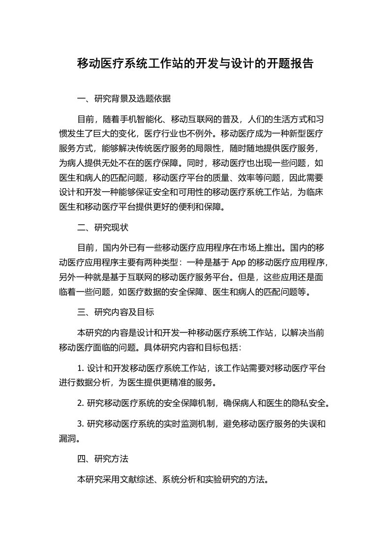 移动医疗系统工作站的开发与设计的开题报告