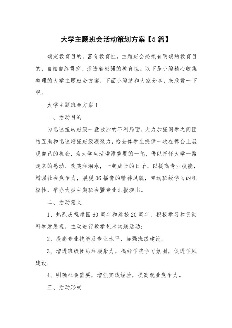 办公文秘_大学主题班会活动策划方案【5篇】