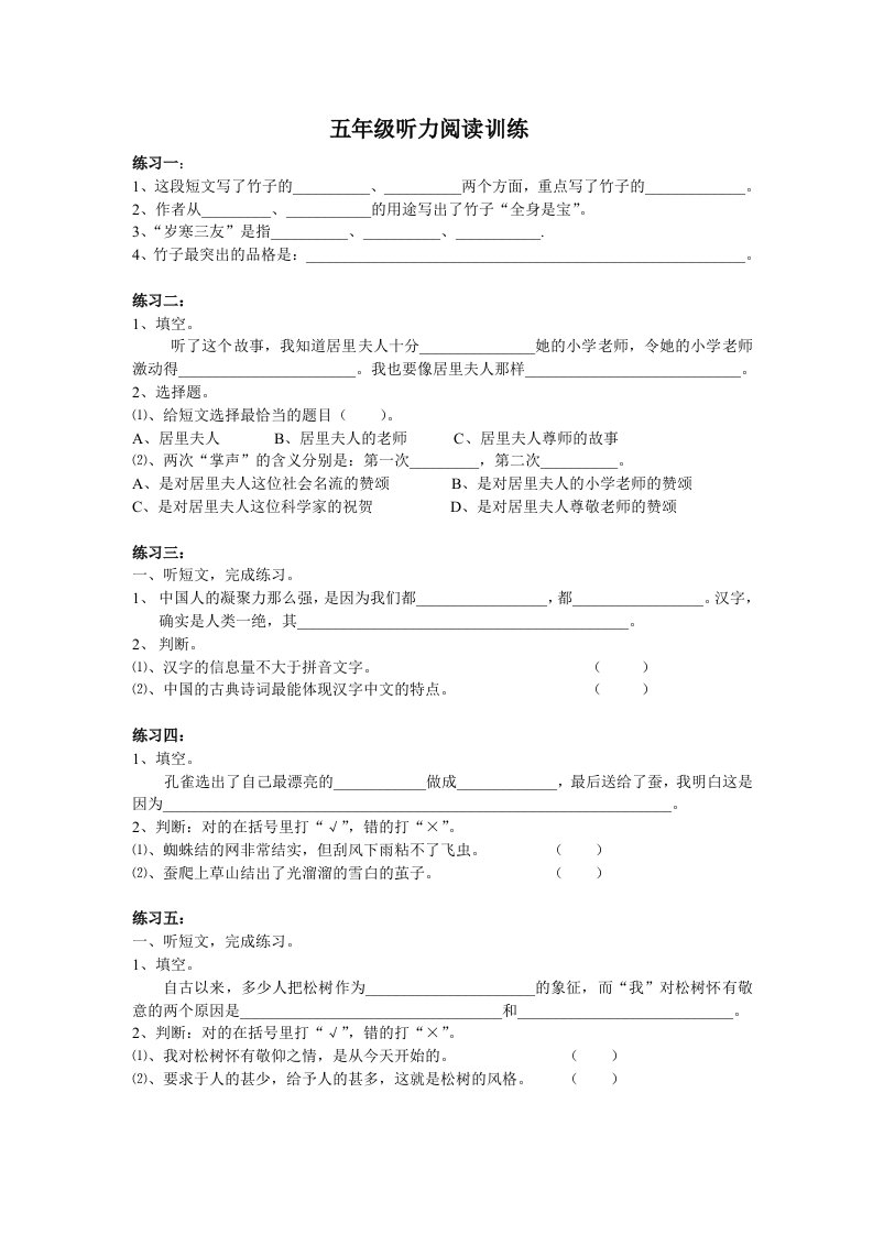 鄂教版、人教版小学五年级、六年级语文听力阅读训练题(含听力短文和答案)