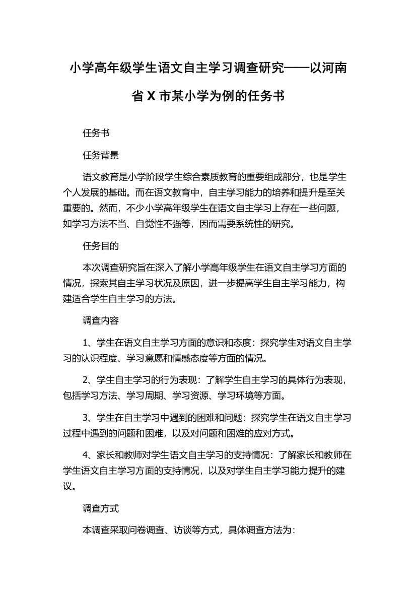 小学高年级学生语文自主学习调查研究——以河南省X市某小学为例的任务书