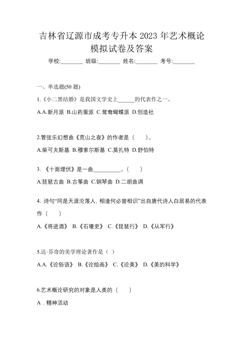 吉林省辽源市成考专升本2023年艺术概论模拟试卷及答案