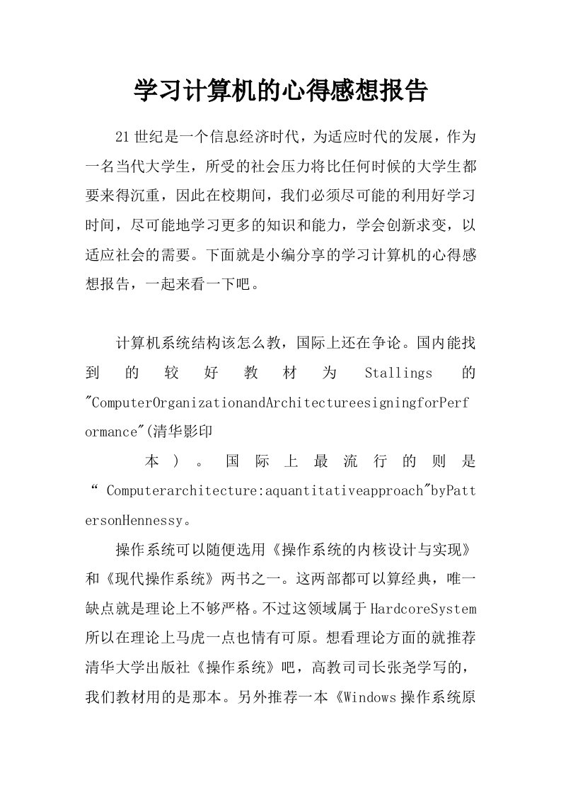 学习计算机的心得感想报告