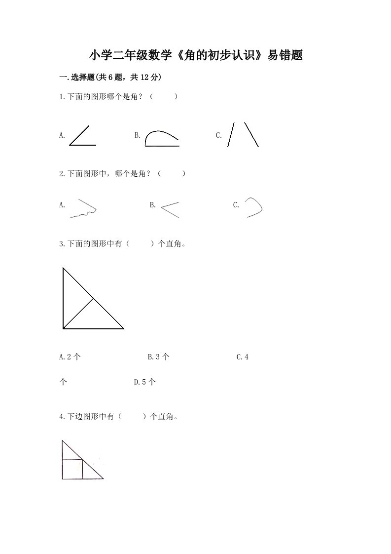 小学二年级数学《角的初步认识》易错题及完整答案【典优】