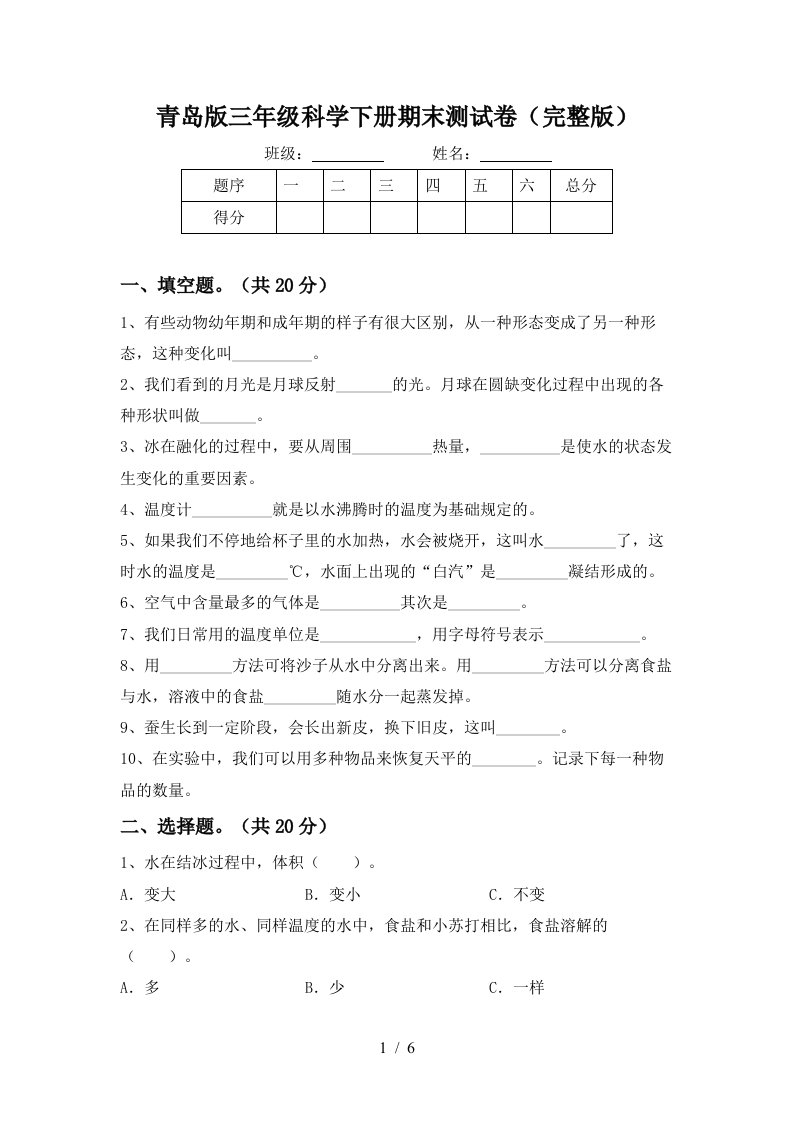 青岛版三年级科学下册期末测试卷完整版