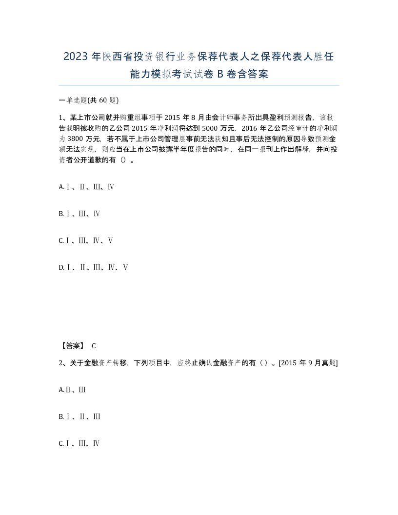 2023年陕西省投资银行业务保荐代表人之保荐代表人胜任能力模拟考试试卷B卷含答案