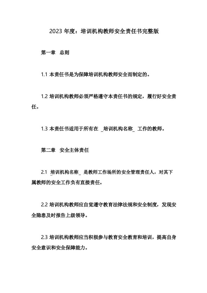 培训机构教师安全责任书完整版