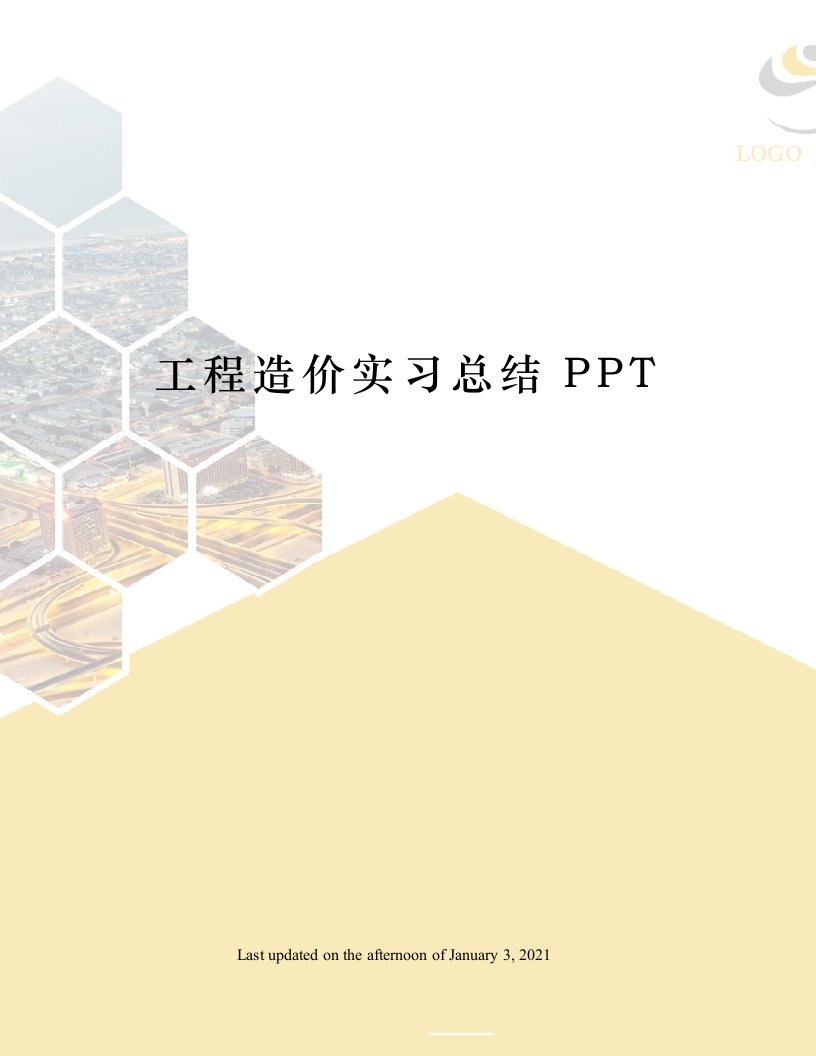 工程造价实习总结PPT