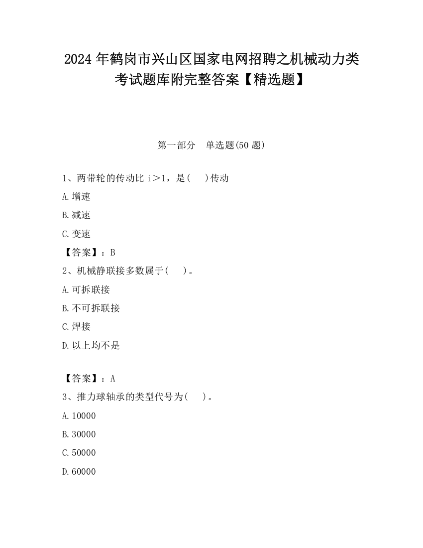 2024年鹤岗市兴山区国家电网招聘之机械动力类考试题库附完整答案【精选题】