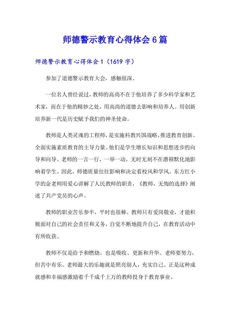 师德警示教育心得体会6篇