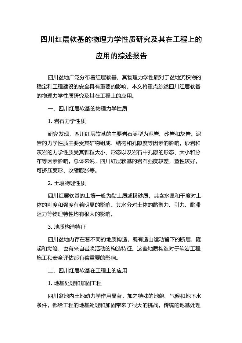 四川红层软基的物理力学性质研究及其在工程上的应用的综述报告