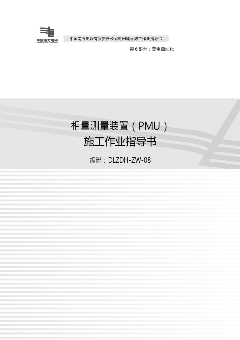 112相量测量装置(PMU)