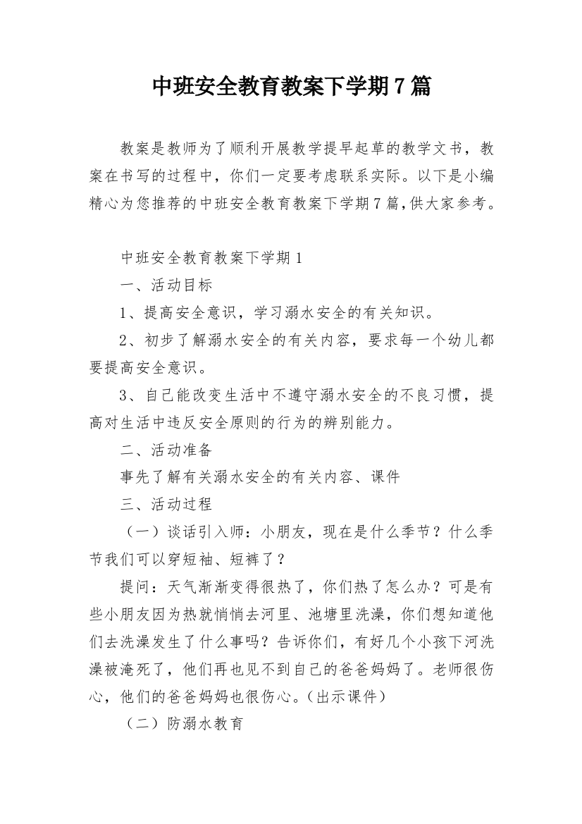 中班安全教育教案下学期7篇