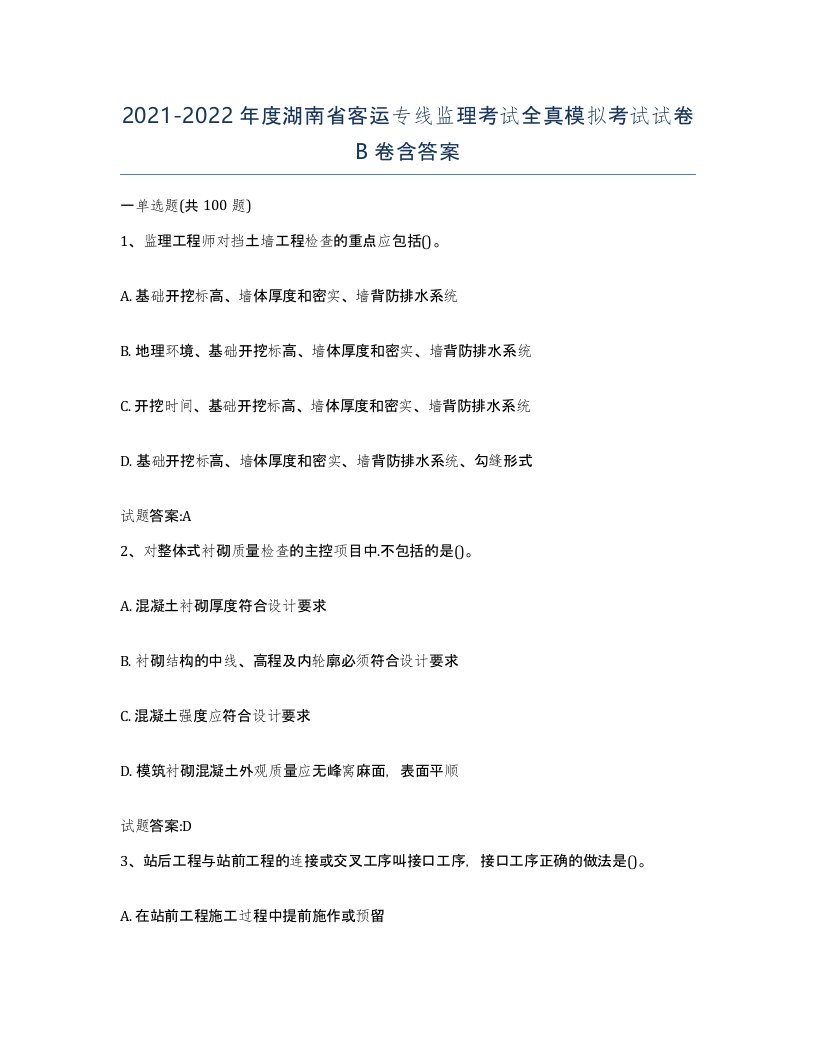 20212022年度湖南省客运专线监理考试全真模拟考试试卷B卷含答案