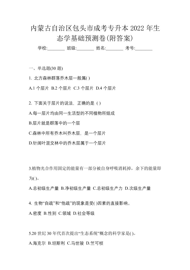 内蒙古自治区包头市成考专升本2022年生态学基础预测卷附答案