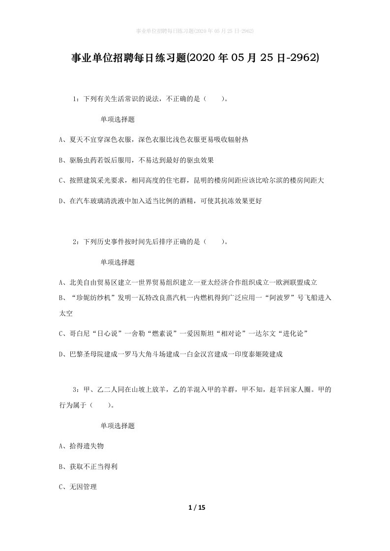 事业单位招聘每日练习题2020年05月25日-2962