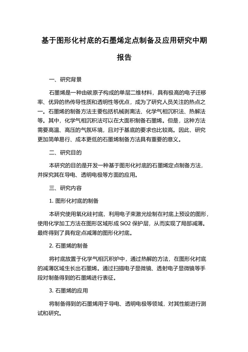 基于图形化衬底的石墨烯定点制备及应用研究中期报告