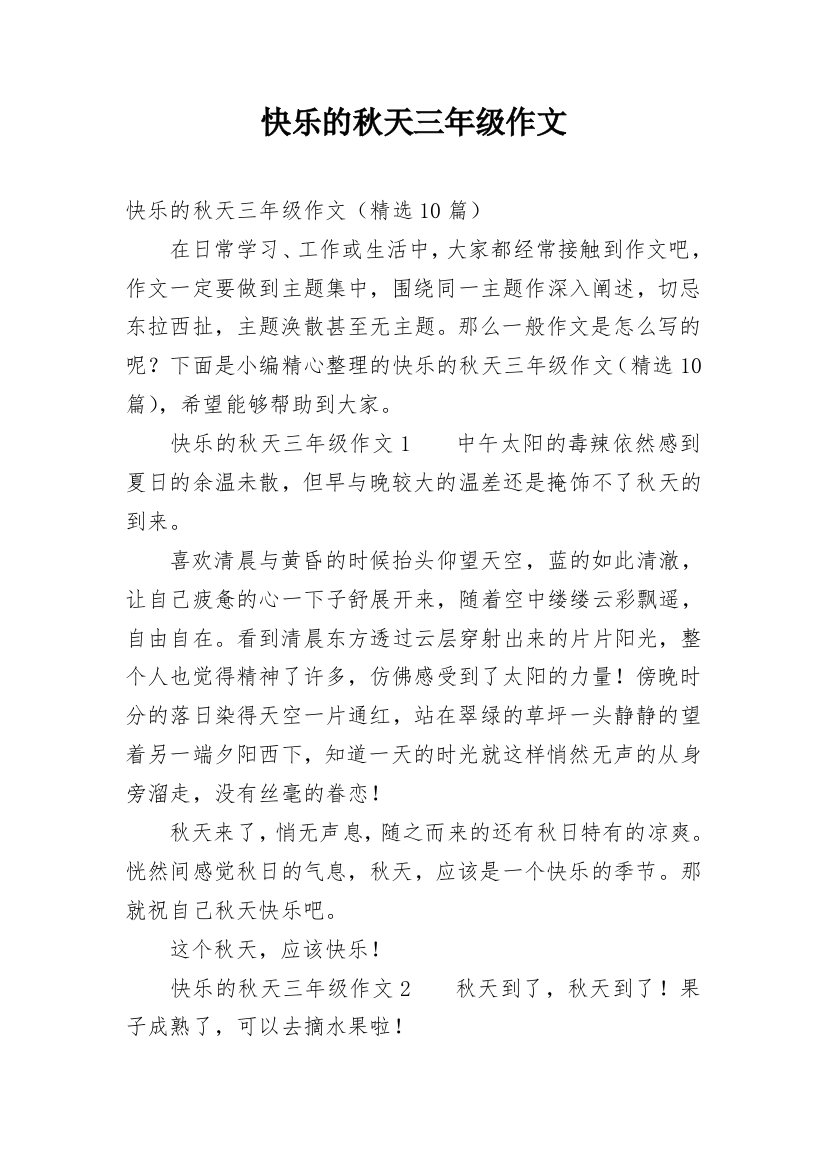 快乐的秋天三年级作文