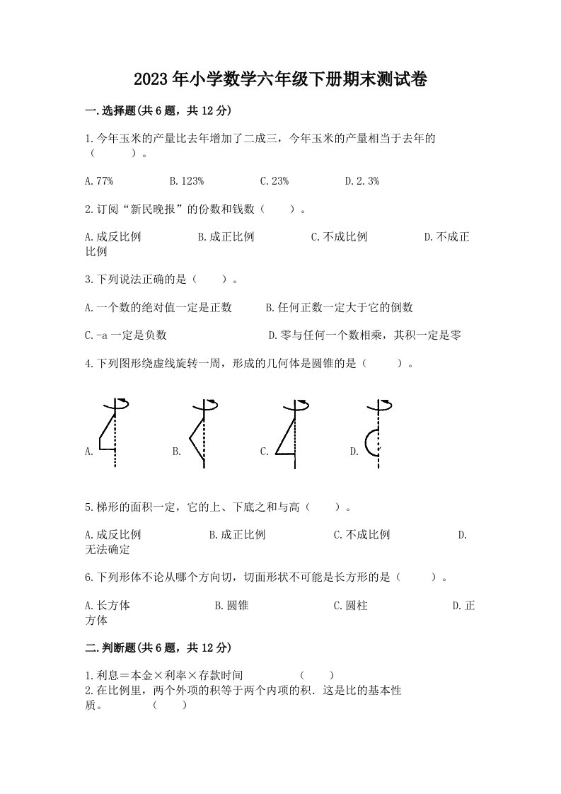 2023年小学数学六年级下册期末测试卷及参考答案（巩固）