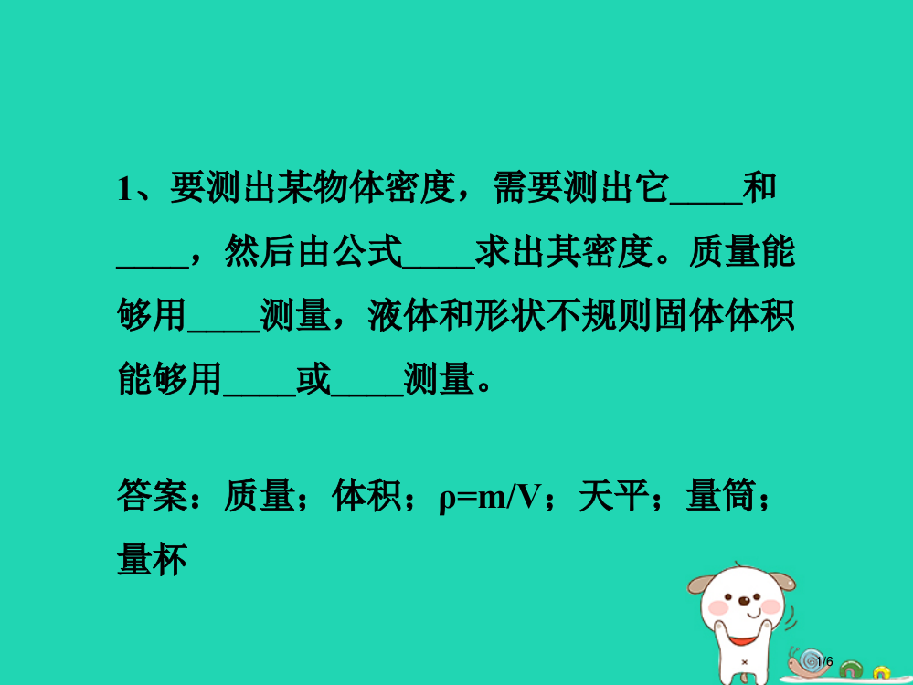 八年级物理上册2.4学生实验：测量密度课堂练习全国公开课一等奖百校联赛微课赛课特等奖PPT课件