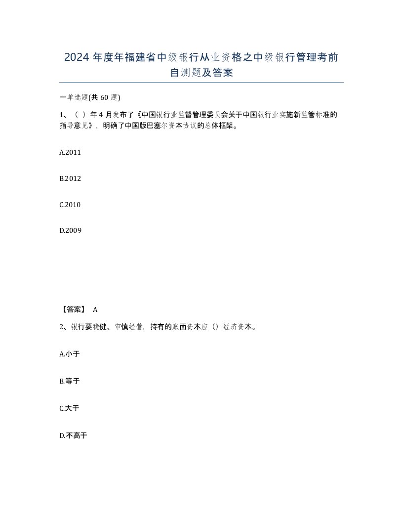 2024年度年福建省中级银行从业资格之中级银行管理考前自测题及答案