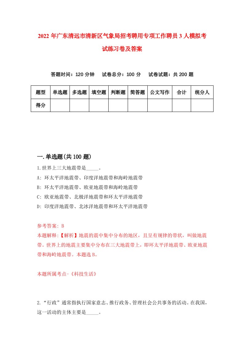 2022年广东清远市清新区气象局招考聘用专项工作聘员3人模拟考试练习卷及答案第4卷