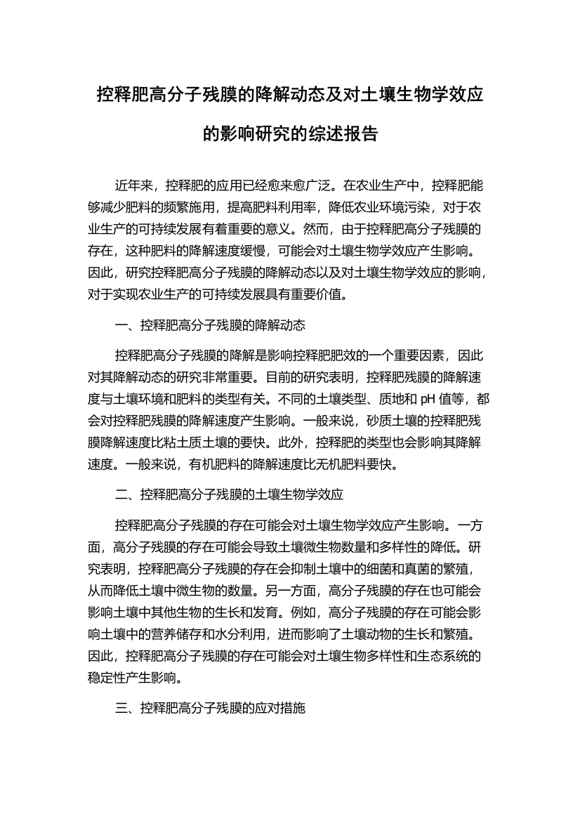 控释肥高分子残膜的降解动态及对土壤生物学效应的影响研究的综述报告