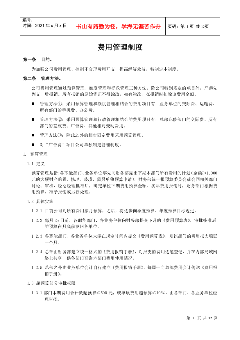 某公司费用管理办法